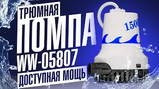 Мощная трюмная помпа для лодки и катера WW 05807