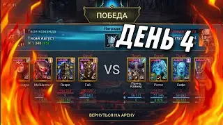 4 день! Как проходит слияние? ::: RAID: Shadow Legends