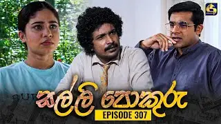 SALLI POKURU || EPISODE 307 || සල්ලි පොකුරු || 9th September 2024