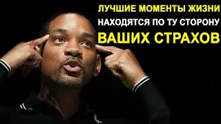 Уилл Смит - ПРЕОДОЛЕНИЕ СТРАХА. Как Побороть Страх и Стать Счастливым? Сильнейшая Мотивация!