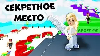 Adopt me ROBLOX / Моё секретное место 🤭 Адопт ми роблокс как выйти на крышу?  ( открою секрет )