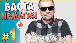 Баста Немагия 🔥 Баста против Немагии 🎤 Баста Блогер #1