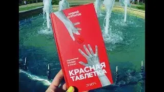 «КРАСНАЯ ТАБЛЕТКА», Андрей Курпатов. Книжный обзор. Отзыв о книге. Прочитано. BIBLIOTEKA