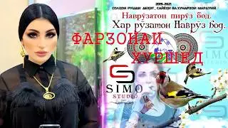 Farzonai Khurshed - Shim Shimi Boron / Фарзонаи Хуршед - Шим Шими Борон 2019