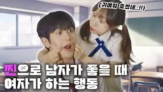 남자를 좋아할 때 여자가 못 숨기는 행동들!! (두근두근 연극부 마지막화❤️)