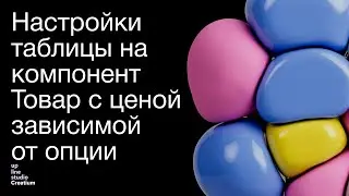 Настройки таблицы под компонент "Товар с ценой зависимой от опции"