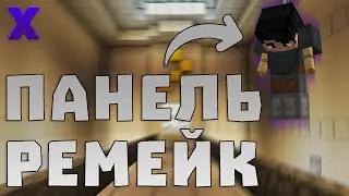 ОДИН НА КОСМИЧЕСКОЙ СТАНЦИИ! - Панель Ремейк (Minecraft Карта)