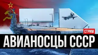 Авианосцы СССР: Полный обзор ветки ✅ Мир кораблей