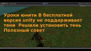 Уроки  юнити  В бесплатной версия unity не поддерживает тени  Решили установить тень  Полезный совет