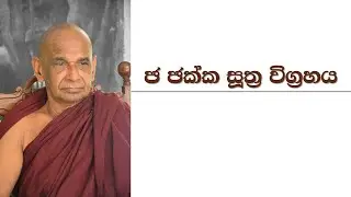 ඡ ඡක්ක සූත්‍ර විග්‍රහය | චක්‍ර 36 ක්‍රියාත්මක වෙන ආකාරය