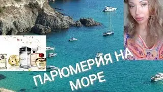 432. Моя Парфюмерия на Море 2019💖🌺🌻🏖🌊👍