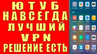 БЛОКИРОВКА YOUTUBE, ЕСТЬ РЕШЕНИЕ! ЛУЧШИЙ VPN на ANDROID, Как Смотреть Ютуб Видео. vpn на андроид впн