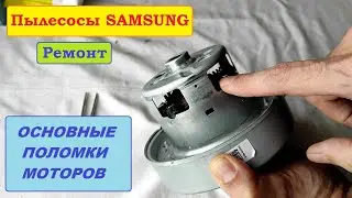 Неисправности моторов пылесосов Samsung