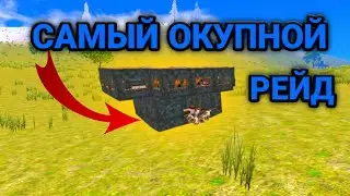 САМЫЙ ОКУПНОЙ РЕЙД В Оксайд! | Oxide: Survival Island