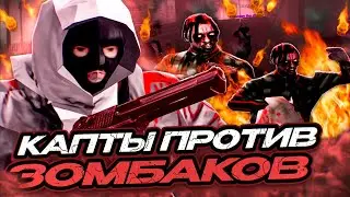 🧟 ПОШЁЛ НА КАПТЫ ПРОТИВ ЗОМБИ В GTA SAMP! ЗОМБИАПОКАЛИПСИС НА SAMP RP Legacy