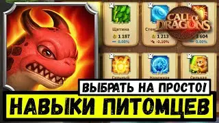 Навыки ПИТОМЦЕВ / А вы прокачиваете их правильно?! [ Call of Dragons ]