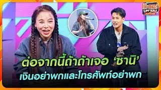[Highlight] ต่อจากนี้ถ้าถ้าเจอ ‘ซานิ’ เงินอย่าพกและโทรศัพท์ก็อย่าพกด้วย!! |โต๊ะแชร์มหาชนคน(ไหม้)สนิท