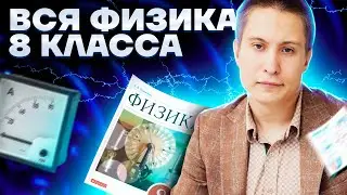 Вся физика 8 класса для ОГЭ 2023 | Физика ОГЭ Умскул