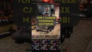 Топ 3 самых сложных мастеров на 10lvl #танки #миртанков #wot #worldoftanks #мастер #обучение #топ3