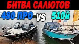 Битва лодок Салют 480 NEO PRO VS Реалкрафт 510. Что лучше? А вот хрен его знает.