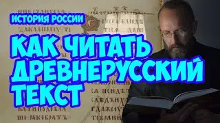 Как читать древнерусские тексты?