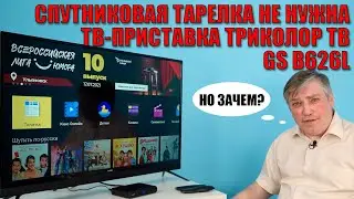 Приставка Триколор-ТВ GS B626L: спутниковая тарелка не нужна