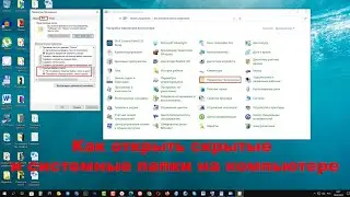 Как открыть скрытые и системные папки на компьютере