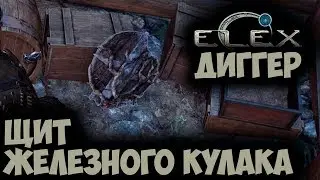 ELEX | Уникальный Щит Железного Кулака