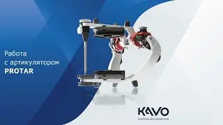 Работа с артикулятором KaVo PROTAR