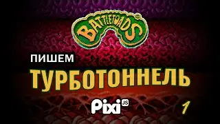 1. Пишем турботоннель из Battletoads на JavaScript \ PixiJS