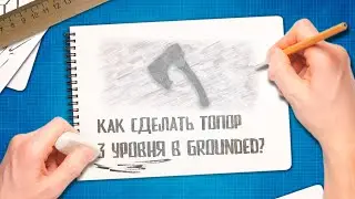 Grounded 🐜 Где найти термитов | Крафт топора 3 уровня из термита | Гайды