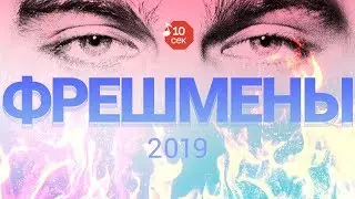 Узнать за 10 секунд | 20 ФРЕШМЕНОВ 2019 | Мини-фильм о перспективных музыкантах будущего