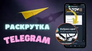 КАК РАСКРУТИТЬ ТЕЛЕГРАМ КАНАЛ С НУЛЯ \ НАКРУТКА TELEGRAM КАНАЛА БЫСТРО В 2022