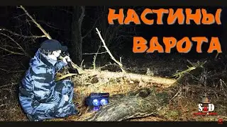 Настины Варота