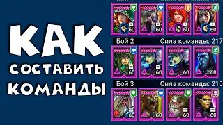 как составлять команду на групповую арену ! RAID shadow legends