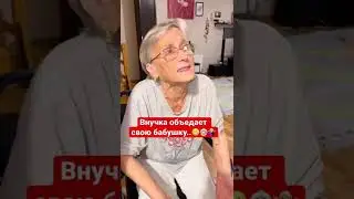 Внучка объедает свою бабушку..😬👵🏻🤷🏼‍♀️ #еда #семья #бабушка #дочка