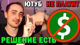 МОНЕТИЗАЦИЯ Youtube НЕ работает ! ЧТО Теперь Делать ? Сколько платит ютуб ?