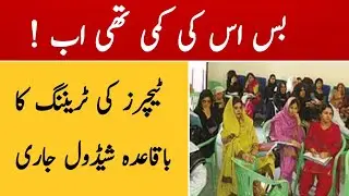 Insaf afternoon school teachers training schedule issue||Abdul karim