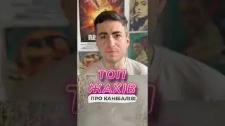 Топ 5 жахів про канібалів 🥶 - Зелене Пекло, Кістяний томагавк та ін. #фільми #кіно #жахи