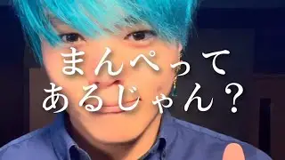 まんぺの解説します