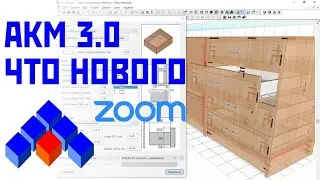 Астра Конструктор Мебели 3.0:  что нового в программе для проектирования мебели. Запись встречи