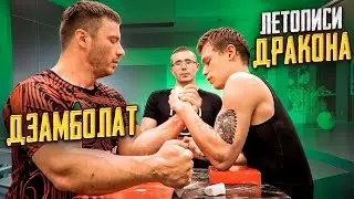 ДЗАМБОЛАТ ЦОРИЕВ vs ЛЕТОПИСИ ДРАКОНА / Когда Армфайт у AKIMBO69?