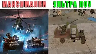 УЛЬТРА ЛОУ - ХУДШИЕ настройки графики ЛУЧШИЕ в WAR THUNDER?