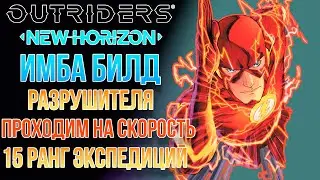 OUTRIDERS | NEW HORIZON  БИЛД РАЗРУШИТЕЛЯ  НА СКОРОСТЬ ПРОХОЖДЕНИЯ|  ВКЛЮЧАЕМ ТАЙМЕР, ИДЕМ НА РЕКОРД