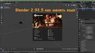 Blender 2.93.5 как менять язык