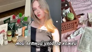 мой летний уход за кожей | уход за проблемной кожей, любимые средства