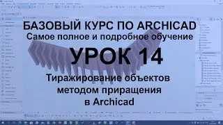 Тиражирование объектов в Архикад методом приращения