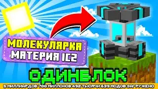 МОЛЕКУЛЯРКА НА ОДНОМ БЛОКЕ С МИЛЛИАРДОМ МОДОВ #10 - OneBlock McSkill (Майнкрафт сервер с модами)