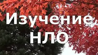 Изучение повреждённого НЛО в закрытом военном городке СССР