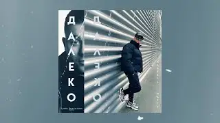 Rassell ft. Hatty - Далеко [Visualizer]